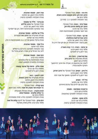 telmond.smarticket.co.il 09-7777600 .
29
∫ Æ ≠
Æ ¨ ≠ ‘
Æ
Æ® “ © GÆIÆT
∫ Æ ≠
Æ
Æ
Æ
∫ Æ ≠
Æ
Æ ¨
Æ “ ”
Æ Æ ≠
Æ
Æ “
Æ ≠
Æ
Æ
¢ ¢ ¨
Æ
° Æ ≠
Æ
Æ Æ “
Æ ≠
Æ
Æ
Æ ≠
Æ
Æ
Æ ≠
Æ
Æ
Æ ≠
Æ
Æ
Æ
≠
Æ Æ
≠
Æ ≠
Æ
Æ Æ “
Æ ≠
Æ Æ
‫המוסיקה‬‫במרכז‬‫המורים‬
Æ ≠
Æ ¨
Æ
Æ ≠
Æ
Æ ¨
Æ“ ” Æ
Æ ≠ ≠
Æ ß
Æ
Æ ≠ MÆA≠ ¢
Æ ≠
Æ
Æ ¢
Æ ¨
Æ ≠
Æ
Æ ≠
Æ
Æ ≠
Æ
Æ “
 