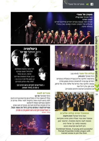 34
-
®´≤µ © ≠
ß
¨ ¨ Æ
Æ ¨
Æ
ß
Æ
Æ ¨
Æ ß ß °
≤±∫≥∞≠ ≤Æπ º
Æ
Æ
Æ ‘ ¨ ¨
Combined Voices, A young and successful
Female Ensemble invites singers with
trained voices to join the choir.
‫מבוגרים‬‫מוסיקליים‬‫והרכבים‬‫להקות‬
°
“ Æ
Æ
¨
Æ ¨
≠ BEATLES ¨
Æ
µÆπ º
Æ ≤±∫≥∞≠
 