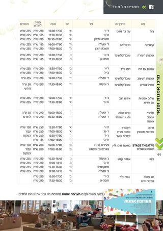 44
-
‫ופנאי‬‫אמנות‬‫מרכז‬‫ופנאי‬‫אמנות‬‫מרכז‬
Ø
ß ≠ß
ß ≠ß
ß
ß
ß
±∂∫∞∞≠±∑∫≥∞
±∑∫≥∞≠±∏∫≥∞
±∏∫≥∞≠≤∞∫∞∞
¢ ≤±∞
¢ ±∏µ
¢ ≤±∞
¢ ≤µµ
¢ ≤≥µ
¢ ≤µµ
ßß
ß
±∂∫∞∞≠±∑∫∞∞
±∑∫∞∞≠±∏∫≥∞
¢ ±∏µ
¢ ≤±∞
¢ ≤µµ
¢ ≤µµ
ß ≠ß
ß ≠
ß
ß
±∂∫∞∞≠±∑∫≥∞
±∑∫≥∞≠±∏∫≥∞
¢ ≤±∞
¢ ±∏µ
¢ ≤µµ
¢ ≤≥µ
ß ≠ß
ß ≠ß
ß
ß
±µ∫≥∞≠±∑∫∞∞
±∑∫∞∞≠±∏∫≥∞
¢ ≤±∞
¢ ≤±∞
¢ ≤µµ
¢ ≤µµ
ßß±∂∫∞∞≠±∑∫≥∞¢ ≤±∞¢ ≤µµ
ßß±∑∫≥∞≠±π∫∞∞¢ ≤±∞¢ µ∞
ß ≠ß
ß ≠ß
ß
ß
±∂∫∞∞≠±∑∫≥∞
±∑∫≥∞≠±π∫∞∞
¢ ≤±∞
¢ ≤±∞
¢ ≤µµ
¢ ≤µµ
Omer Kids
ß
ß
ß
ß
±µ∫∞∞≠±∂∫≥∞
±∂∫≥∞≠±∏∫∞∞
¢ ≤∑∞
¢ ≤∑∞
¢ µ∞
ß ≠ß
ß ≠ß
ß ≠ß
ß ≠ß
ß
ß
ß
ß
±µ∫≥∞≠±∑∫∞∞
±∑∫∞∞≠±∏∫≥∞
±µ∫≥∞≠±∑∫∞∞
±∑∫∞∞≠±∏∫∞∞
¢ ≤µ∞
¢ ≤µ∞
¢ ≤µ∞
¢ ±∏µ
¢ ±≥∞
STAGE THEATRE®ß ≠ß ©
® ß ©
ß
ß
±∂∫∞∞≠±∑∫∞∞
±∑∫∞∞≠±∏∫∞∞
¢ ≤∞∞
¢ ≤∞∞
¢ ±≥∞
ß
ß ≠ß
ß
ß
ß
ß
ß
±µ∫≥∞≠±∂∫¥µ
±∑∫∞∞≠±∏∫±µ
±µ∫≥∞≠±∂∫¥µ
±∑∫∞∞≠±∏∫±µ
¢ ≤±∞
¢ ≤±∞
¢ ≤±∞
¢ ≤±∞
¢ ≤µµ
¢ ≤µµ
¢ ≤µµ
¢ ≤µµ
ß ≠ß
ß ≠
ß
ß
±∂∫≥∞≠±∑∫≥∞
±∑∫≥∞≠±∏∫≥∞
¢ ≤±∞
¢ ≤±∞
Æ
 