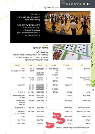 48
-
‫ופנאי‬‫אמנות‬‫מרכז‬‫ופנאי‬‫אמנות‬‫מרכז‬
‘
¨ ‘ Æ
Æ
¢ ™
® ©
® ©
Æ
∫ ≤
Æ ¨ Æ±
Ø Æ≤
Ø´≤∞
°
ß±π∫≥∞≠≤∞∫≥∞
≤∞∫≥∞≠≤±∫≥∞
≤±∫≥∞≠≤≥∫≥∞
¢ ≥∞
∞µ∞≠µ≥∂≤≥∞≤ ∫
Øß
ß
π∫∞∞≠±∞∫±µ
±∞∫±µ≠±±∫±µ
¢ ±≥µ
ßØß
ß
ß
≤∞∫∞∞≠≤≤∫∞∞
≤∞∫∞∞≠≤≤∫∞∞
≤∞∫∞∞≠≤≤∫∞∞
¢ ¥∏∞
¢ ¥∏∞
¢ ¥∏∞
±≤
ß±∂∫∞∞≠±∏∫∞∞¢ ±¨≤µ∞∏
ß
ß
±π∫≥∞≠≤≤∫≥∞
π∫∞∞≠±≤∫∞∞
¢ ≥∏∞¨ ¨
ß≤∞∫∞∞≠≤±∫≥∞¢ ≤∑∞¨
¢ ≤∏∞
ß±π∫≥∞≠≤±∫≥∞¢ π∞∞Ø ∏
ß±≥∫∞∞≠±µ∫∞∞¢ ±¨¥∞∞¨ ±≤
ß≤∞∫∞∞≠≤≤∫∞∞
ßØ
Ø
¢ ™
 