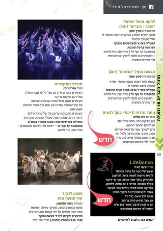 60
-
‫ומעלה‬18‫בוגרים‬‫מחול‬
®≤∞´© “ ”
≠
Æ
Æ ≤±∫∞∞≠≤≤∫≥∞ ‘
¢ ≤≤∞ ∫ ˇ

Æ “
® © ±∏
Æ
Æ≤∞±¥
® ©
Æ ¨ ¨
Æ “ ±≤∫∞∞≠±¥∫∞∞
 
¢ ≤∞∞ ∫
¨
Æ
‘
¢ ≤≤∞ ∫ ˇ ¢ π∫≥∞≠±±∫∞∞
®¥∞´© “ ≠ ”
Æ
≤∞∫≥∞≠≤≥∫∞∞ ‘
Æ
Æ ¢ ≤≤∞ ∫ ˇ

Æ “
™
LifeDance
°
¨
¨ ¨
¨ ¨ ¨ ` ¨ Æ
Æ ¨ ¨
Æ
¨
Æ
Æ ¢ ≤¥∞ ∫ ˇ ≤∞∫±µ≠≤±∫¥µ ß
°°°
¨¨¨
¨ ¨¨ ¨
¨ ¨ ¨¨ ¨ ¨
Æ ¨ ¨Æ ¨ ¨
ÆÆ
Æ ¢Æ ¢
® ©
¨ ¨
Æ
¨
Æ ¨ ¨
¢ ≤≤∞ ∫ ˇ±π∫∞∞≠≤∞∫∞∞ ß
 