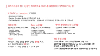 C E O / C o - f o u n d e r
파트너 구축 Back-end 개발 데이터 분석 및 Front-end 개발
Vision 최근 수상 & 선정
2017 12월 한양대,중소벤처기업부 주관 라이언컵 준우승 수상
 