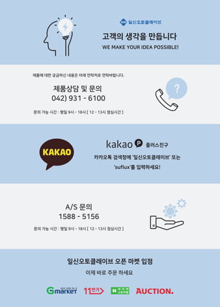 일신오토클레이브 오픈 마켓 입점
이제 바로 주문 하세요
고객의 생각을 만듭니다
WE MAKE YOUR IDEA POSSIBLE!
제품상담 및 문의
042) 931 - 6100
제품에 대한 궁금하신 내용은 아래 연락처로 연락바랍니다.
문의 가능 시간 : 평일 9시 - 18시 [ 12 - 13시 점심시간 ]
문의 가능 시간 : 평일 9시 - 18시 [ 12 - 13시 점심시간 ]
A/S 문의
1588 - 5156
카카오톡 검색창에 ‘일신오토클레이브’ 또는
‘suflux’를 입력하세요!
플러스친구
 