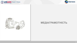 МЕДІАГРАМОТНІСТЬ
33
 