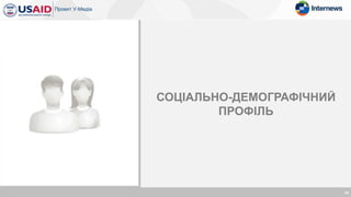 СОЦІАЛЬНО-ДЕМОГРАФІЧНИЙ
ПРОФІЛЬ
52
 