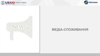 МЕДІА-СПОЖИВАННЯ
8
 