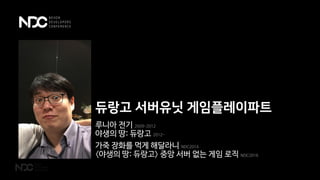 듀랑고 서버유닛 게임플레이파트
루니아 전기 2009-2012
야생의 땅: 듀랑고 2012-
가죽 장화를 먹게 해달라니 NDC2014
〈야생의 땅: 듀랑고〉 중앙 서버 없는 게임 로직 NDC2016
 