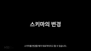 스키마의 변경
스키마를 변경할 때가 대표적이라고 할 수 있습니다.
 
