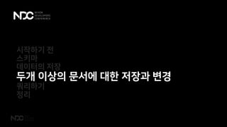 시작하기 전
스키마
데이터의 저장
두개 이상의 문서에 대한 저장과 변경
쿼리하기
정리
 