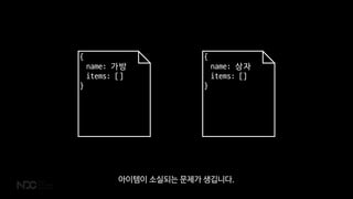 {
name: 가방
items: []
}
{
name: 상자
items: []
}
아이템이 소실되는 문제가 생깁니다.
 