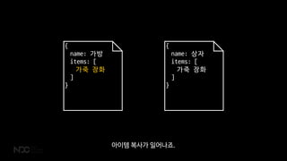 {
name: 가방
items: [
가죽 장화
]
}
{
name: 상자
items: [
가죽 장화
]
}
아이템 복사가 일어나죠.
 