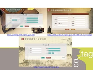 http://antiquities.npm.gov.tw/ http://decoration.npm.gov.tw/Search_Form.aspx
http://painting.npm.gov.tw/
 
