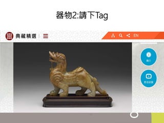 器物2:請下Tag
 
