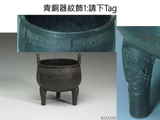 青銅器紋飾1:請下Tag
 