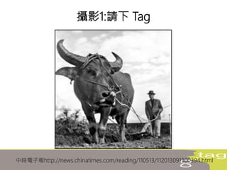 中時電子報http://news.chinatimes.com/reading/110513/112013091300394.html
攝影1:請下 Tag
 