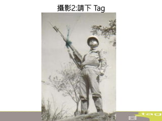 攝影2:請下 Tag
 
