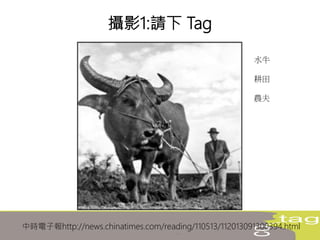 中時電子報http://news.chinatimes.com/reading/110513/112013091300394.html
攝影1:請下 Tag
水牛
耕田
農夫
 