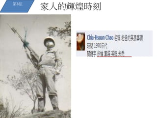 家人的輝煌時刻第3組
 