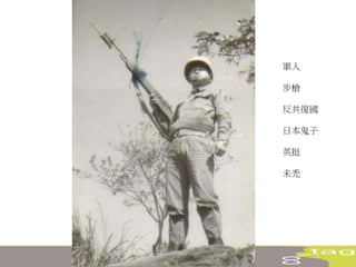 軍人
步槍
反共復國
日本鬼子
英挺
未禿
 