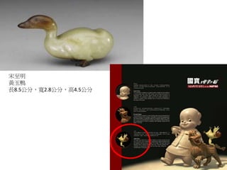 宋至明
黃玉鴨
長8.5公分，寬2.8公分，高4.5公分
 