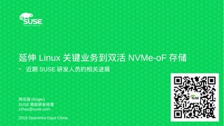 延伸 Linux 关键业务到双活 NVMe-oF 存储
- 近期 SUSE 研发人员的相关进展
周志强 (Roger)
SUSE 高级研发经理
zzhou@suse.com
2018 OpenInfra Days China
 