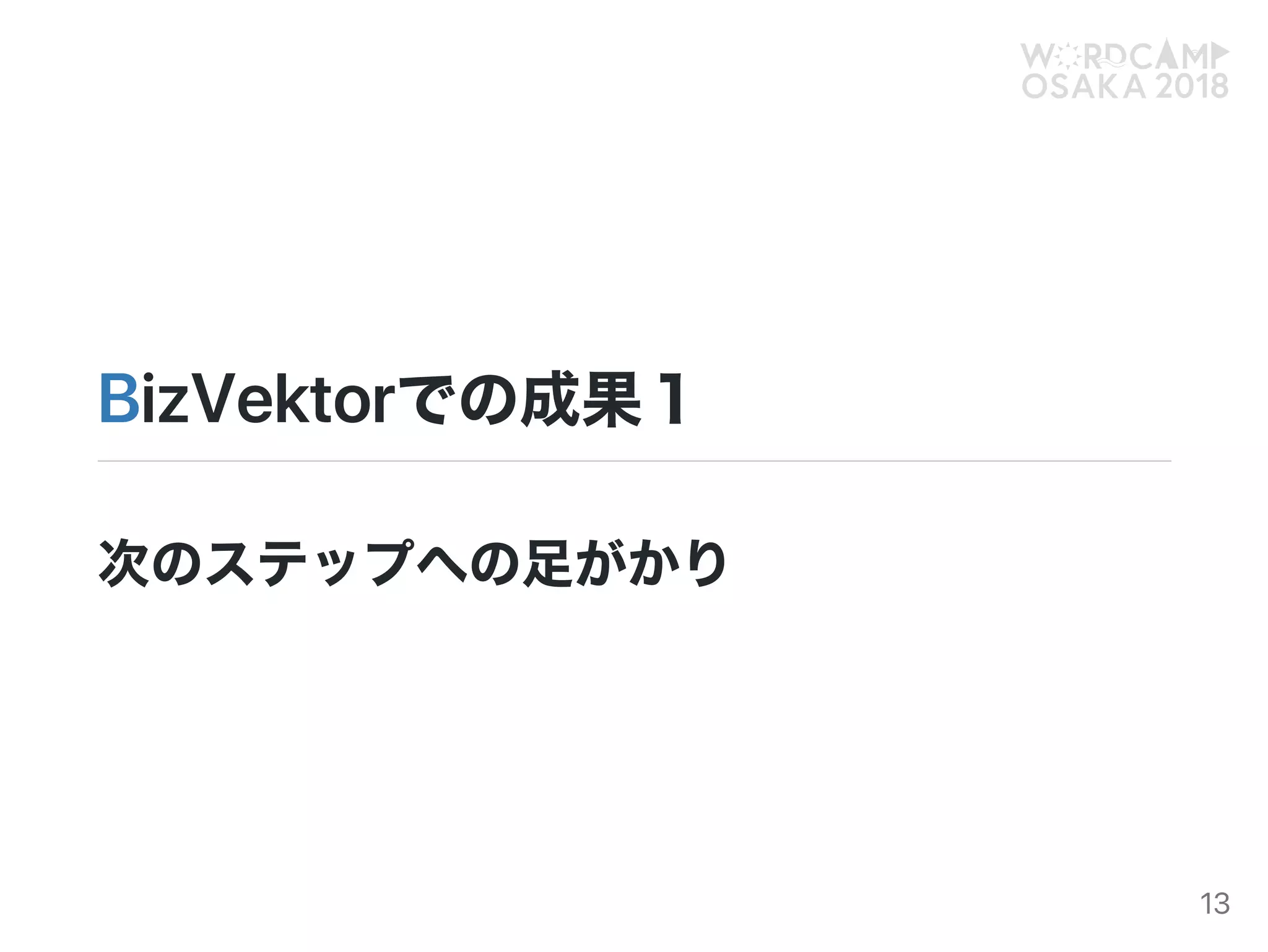 BizVektorでの成果１
次のステップへの足がかり
13
 