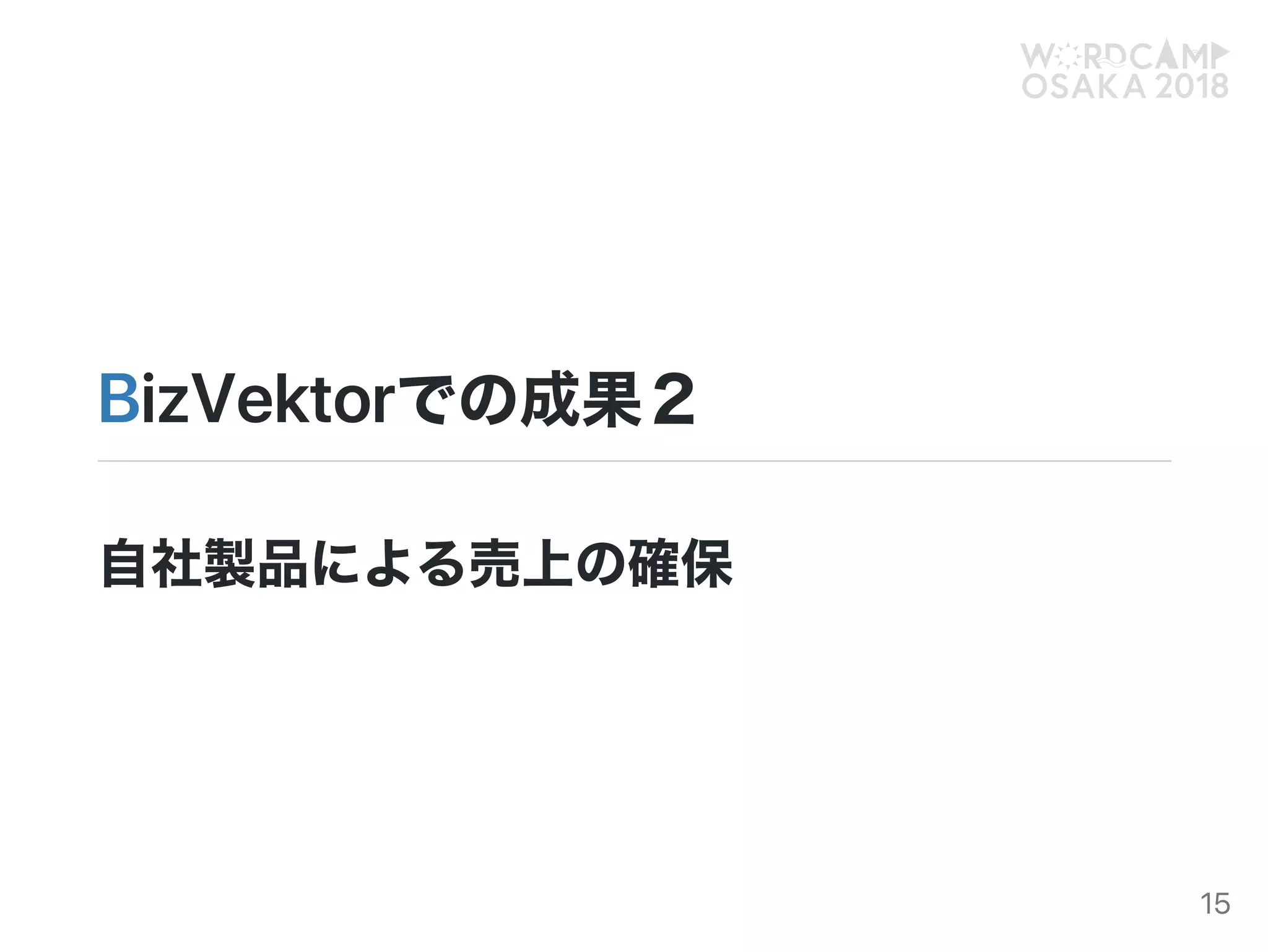BizVektorでの成果２
自社製品による売上の確保
15
 