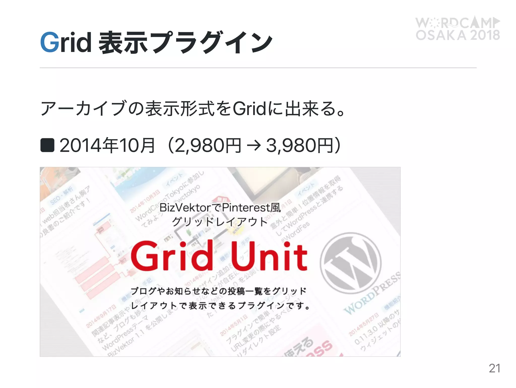 Grid表示プラグイン
アーカイブの表示形式をGridに出来る。
■2014年10月（2,980円→3,980円）
21
 