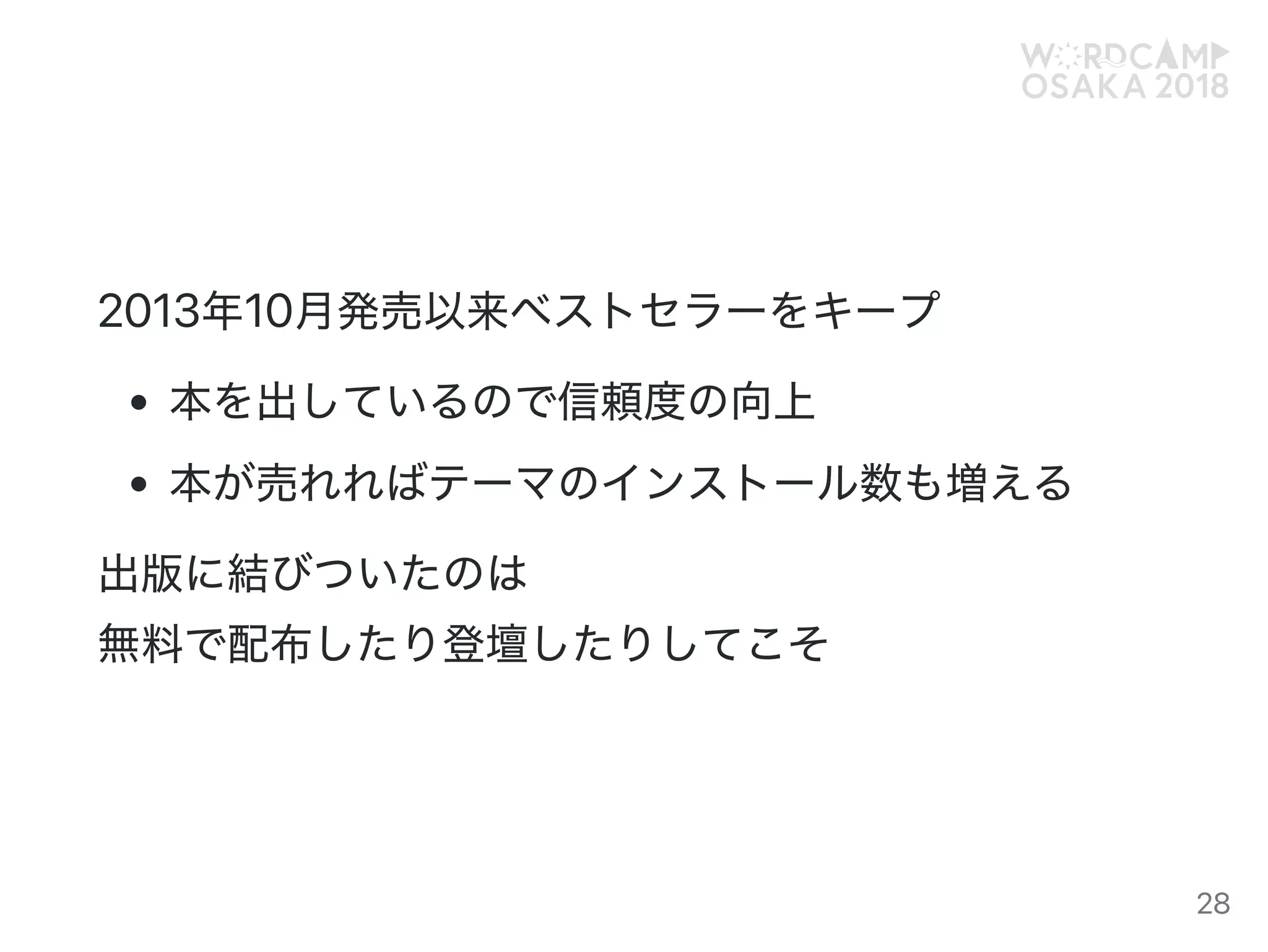 2013年10月発売以来ベストセラーをキープ
本を出しているので信頼度の向上
本が売れればテーマのインストール数も増える
出版に結びついたのは
無料で配布したり登壇したりしてこそ
28
 