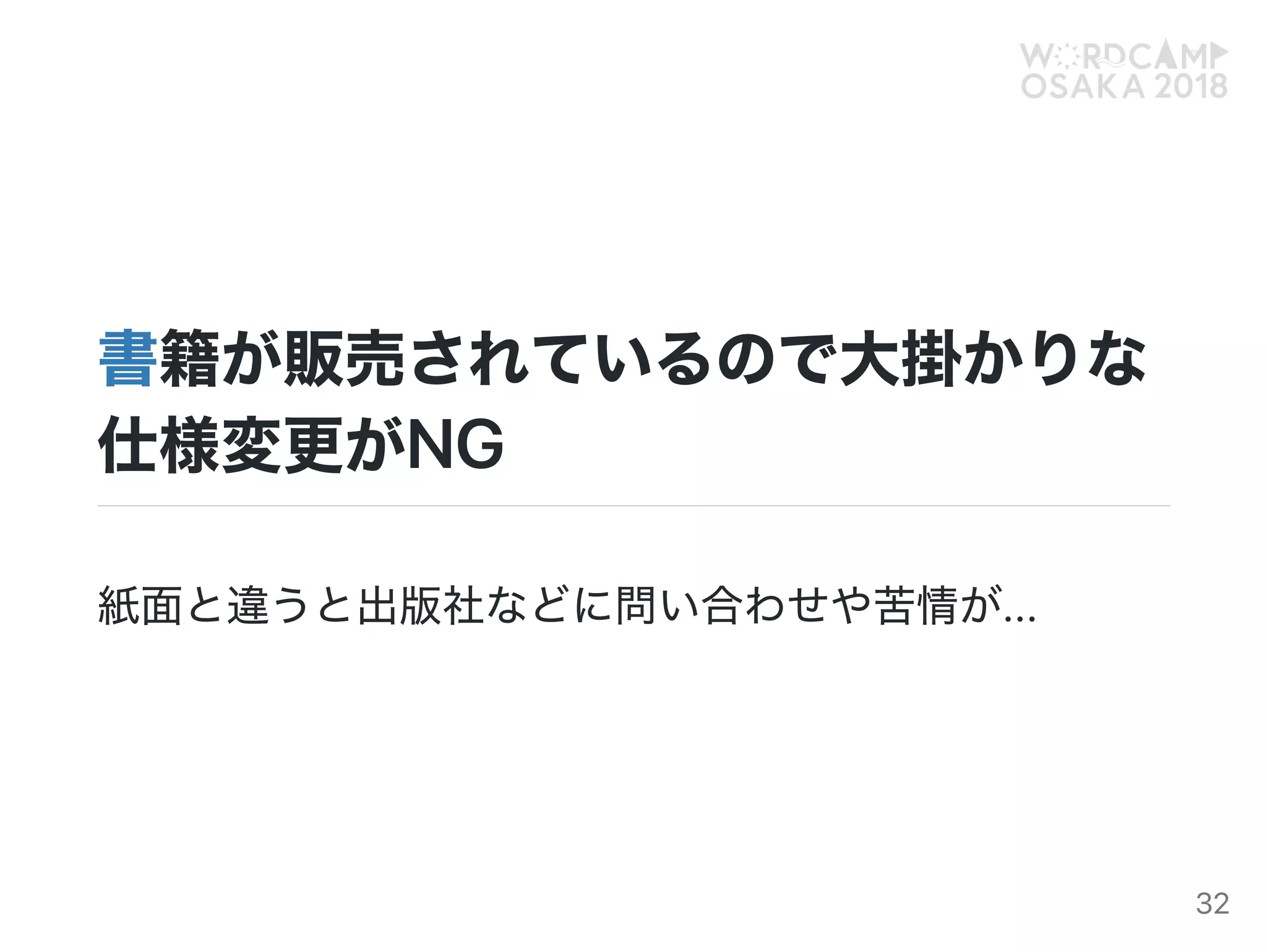 書籍が販売されているので大掛かりな
仕様変更がNG
紙面と違うと出版社などに問い合わせや苦情が...
32
 