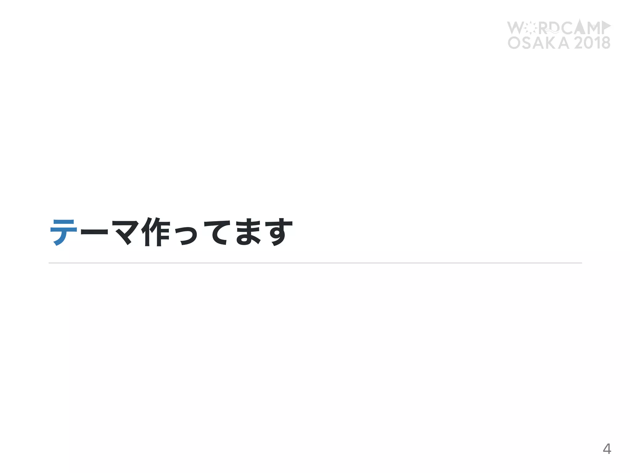 テーマ作ってます
4
 