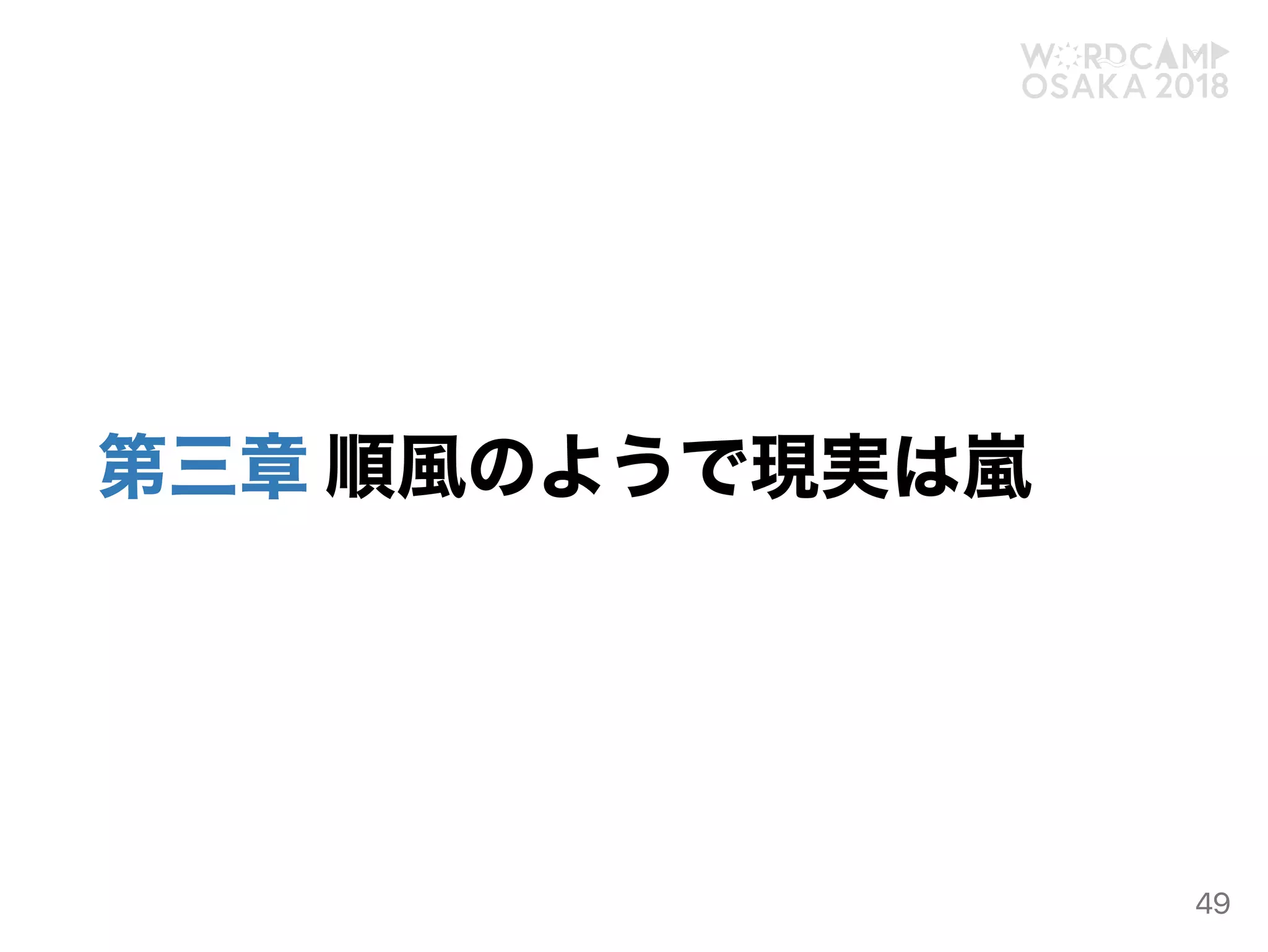 第三章順風のようで現実は嵐
49
 
