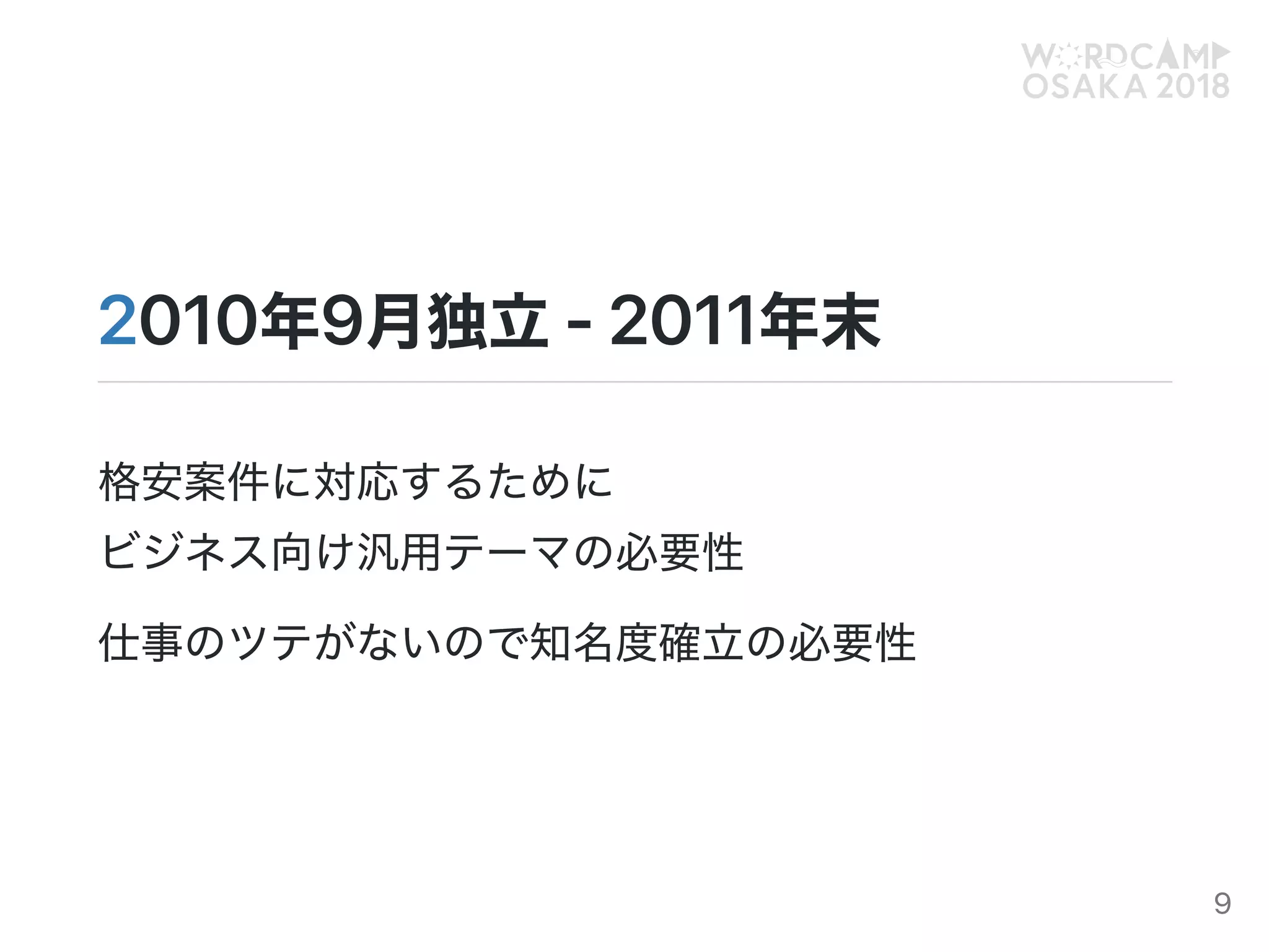 2010年9月独立‑2011年末
格安案件に対応するために
ビジネス向け汎用テーマの必要性
仕事のツテがないので知名度確立の必要性
9
 