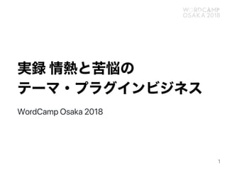実録情熱と苦悩の
テーマ・プラグインビジネス
WordCampOsaka2018
1
 