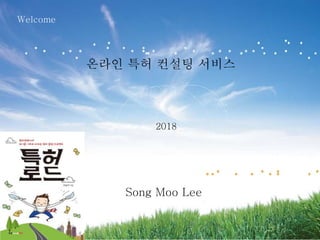 2018
온라인 특허 컨설팅 서비스
Song Moo Lee
Welcome
 