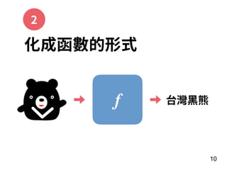10
化成函數的形式
f 台灣⿊熊
2
 