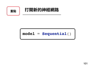 重點 打開新的神經網路
101
model = Sequential()
 