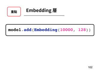 重點 Embedding 層
102
model.add(Embedding(10000, 128))
 