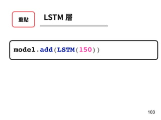 重點 LSTM 層
103
model.add(LSTM(150))
 