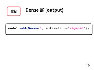 重點 Dense 層 (output)
104
model.add(Dense(1, activation='sigmoid'))
 