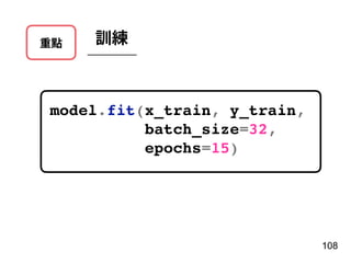 重點 訓練
108
model.fit(x_train, y_train,
batch_size=32,
epochs=15)
 
