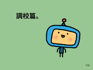 115
調校篇。
 