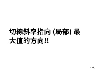切線斜率指向 (局部) 最
⼤值的⽅向!!
125
 