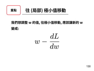 130
往 (局部) 極⼩值移動重點
我們想調整 w 的值, 往極⼩值移動, 應該讓新的 w
變成:
 