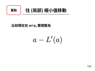 131
往 (局部) 極⼩值移動重點
⽐如現在在 w=a, 要調整為
 