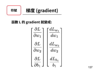 137
梯度 (gradient)符號
函數 L 的 gradient 就變成:
 