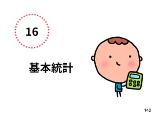 16
基本統計
142
 