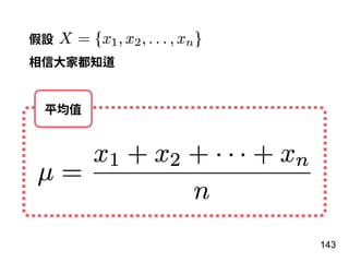 假設
143
相信⼤家都知道
平均值
 