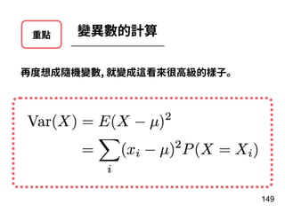 重點 變異數的計算
再度想成隨機變數, 就變成這看來很⾼級的樣⼦。
149
 