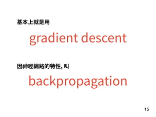 15
基本上就是⽤
gradient descent
因神經網路的特性, 叫
backpropagation
 